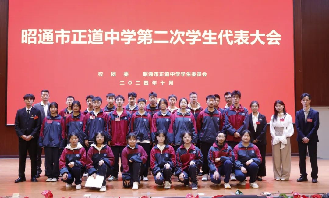 坚毅前行 实干启航|昭通市正道中学第二次学生代表大会胜利召开！