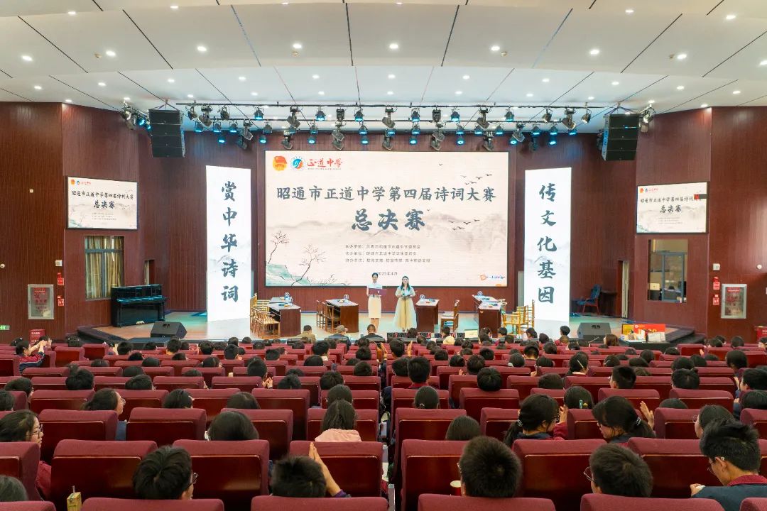 诗意星河 共赴风雅 | 昭通市正道中学举办第四届诗词大赛总决赛