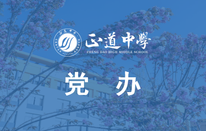党办职能
