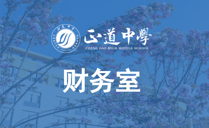 校财务室职能