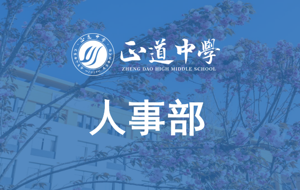 人事部职能