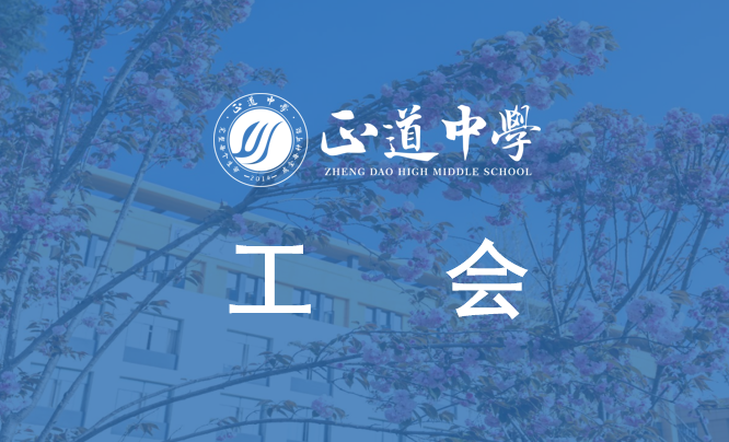 校工会职能