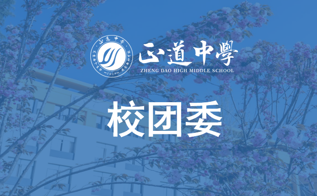 校团委职能