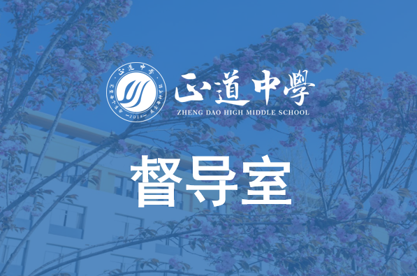 督导室职能
