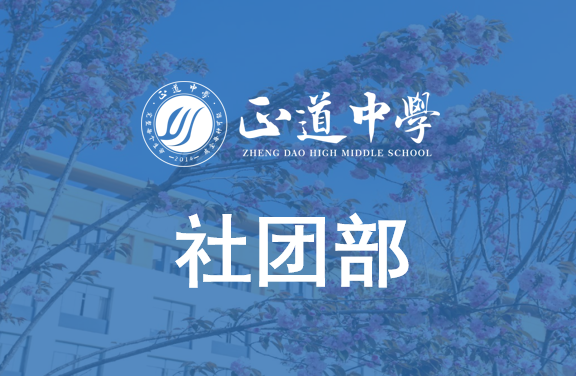 社团部职能