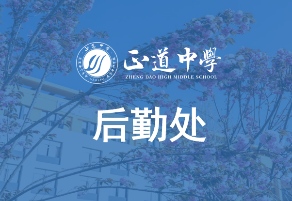 后勤处职能