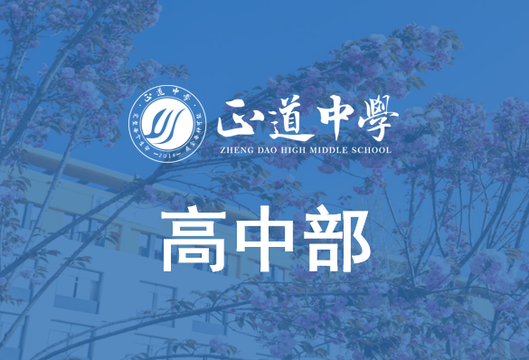 高中部职能