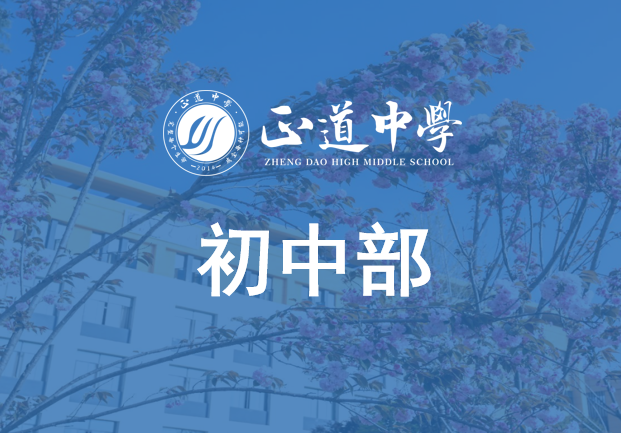 初中部职能