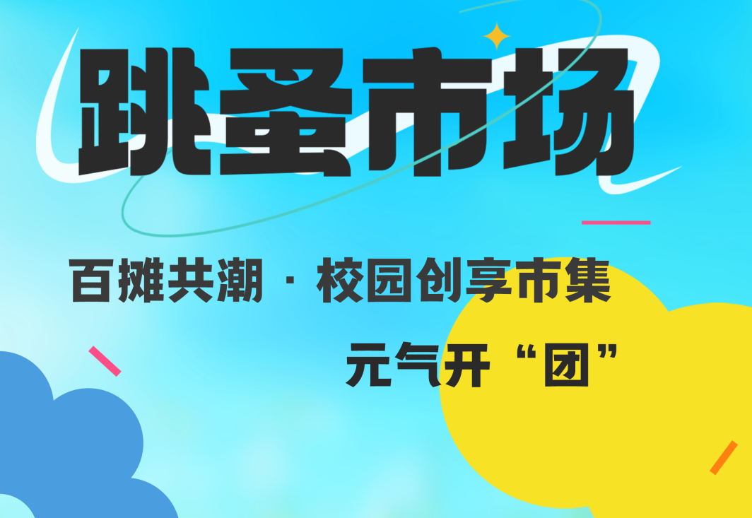 正道中学百摊共潮·校园创享市集，元气开“团”! 图片