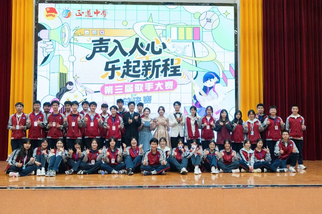 声入人心 乐起新程 | 正道中学第三届校园歌手大赛