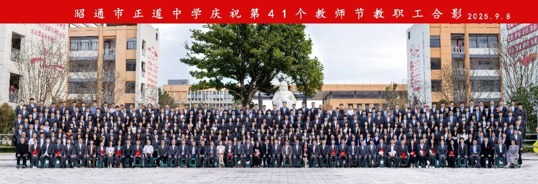 高山披锦，深渊掌灯 | 正道中学举行庆祝第41个教师节暨表彰大会