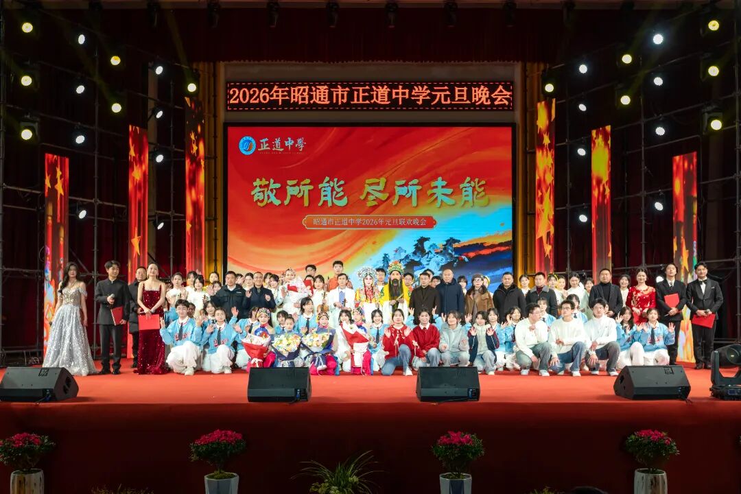 敬所能，尽所未能——正道中学2026年元旦文艺汇演
