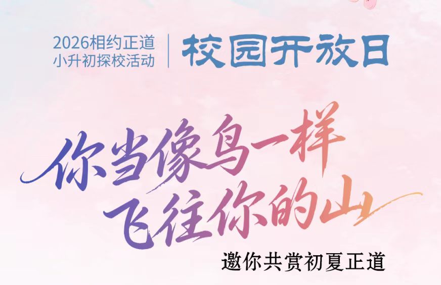 校园开放日，邀您共赏初夏正道|2026年5月23日相约正道小升初探校活动