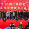 2018元旦篝火晚会